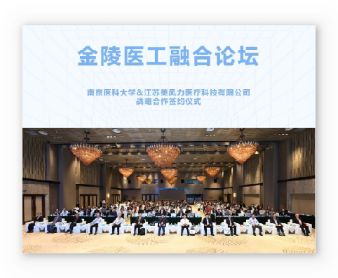南京醫(yī)科大學(xué)&江蘇美鳳力醫(yī)療科技有限公司戰(zhàn)略合作簽約