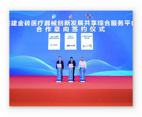 【第二十三屆投洽會】共建金磚醫(yī)療器械創(chuàng)新發(fā)展共享綜合服務(wù)平臺簽約儀式