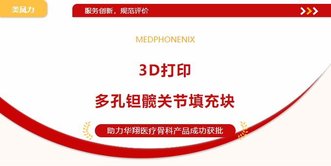 喜訊 | 美鳳力實(shí)驗(yàn)室助力3D打印多孔鉭髖關(guān)節(jié)填充塊三類醫(yī)療器械注冊證成功獲批-江蘇網(wǎng)站制作