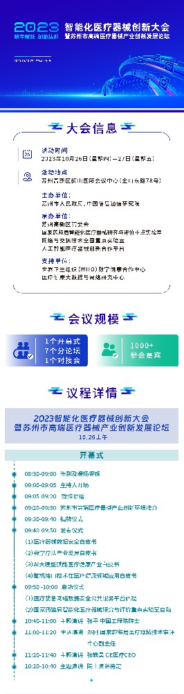 日程首發(fā)丨院士領(lǐng)銜！超1000位嘉賓出席！醫(yī)療器械創(chuàng)新發(fā)展論壇盛大啟幕！-江蘇網(wǎng)站制作