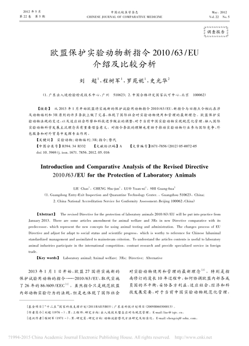 歐盟保護(hù)實驗動物新指令 2010/63/EU 介紹及比較分析