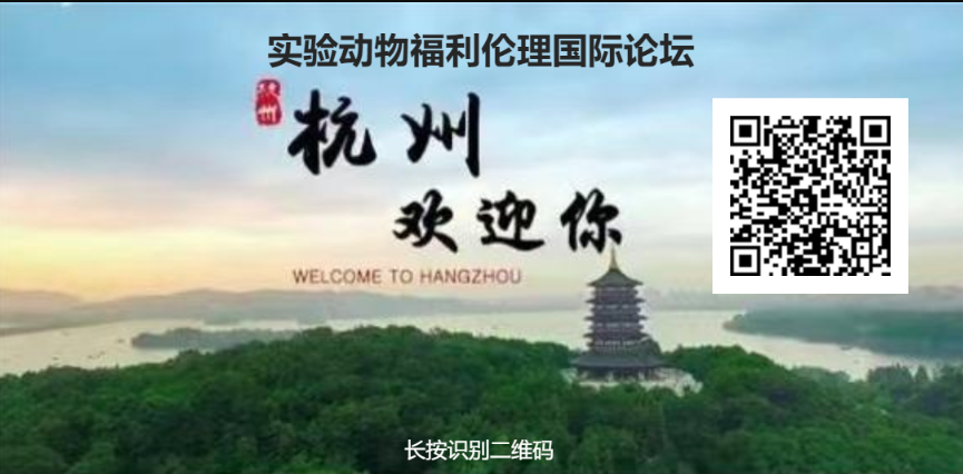 關(guān)于舉辦“實(shí)驗(yàn)動(dòng)物福利倫理國際論壇”的通知（第二輪）