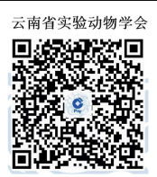 關(guān)于召開實驗動物資源及應(yīng)用學(xué)術(shù)研討暨云南省實驗動物學(xué)會年會的通知（第二輪）