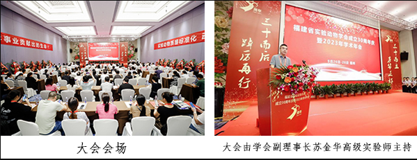 福建省實驗動物學(xué)會成立30 周年慶典暨2023年學(xué)術(shù)交流會圓滿落幕