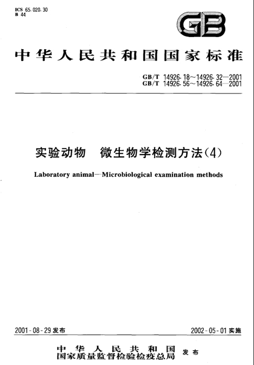 GB/T 14926.59-2001 實驗動物 犬瘟熱病毒檢測方法-江蘇網(wǎng)站制作