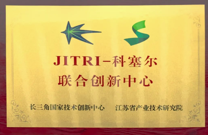 科塞爾醫(yī)療攜手江蘇省產(chǎn)業(yè)技術(shù)研究院，共建“聯(lián)合創(chuàng)新中心”