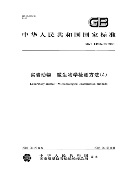GB/T 14926.24-2001 動物實驗 小鼠肺炎病毒檢測方法-江蘇網站制作