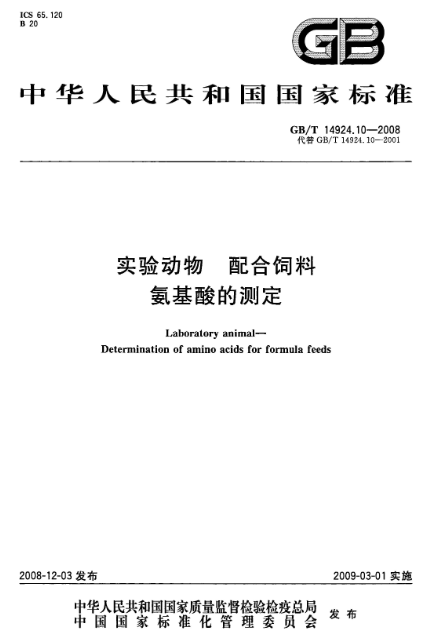 GB/T 14924.10-2008 實驗動物 配合飼料 氨基酸的測定-江蘇網站制作