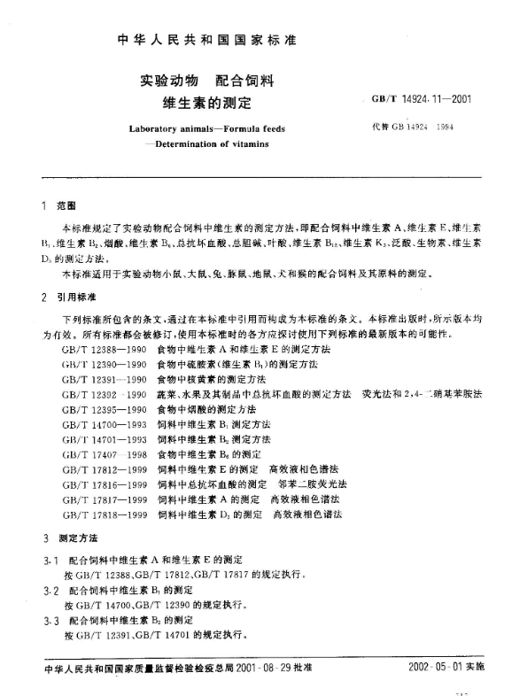 GB/T 14924.11-2001 實驗動物 配合飼料 維生素的測定-江蘇網(wǎng)站制作
