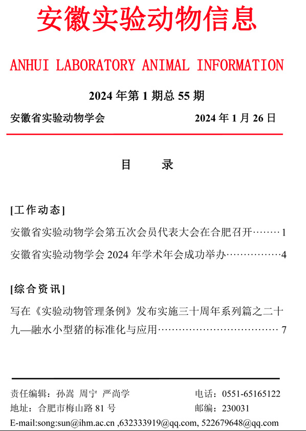 安徽實(shí)驗(yàn)動(dòng)物信息2024年第1期