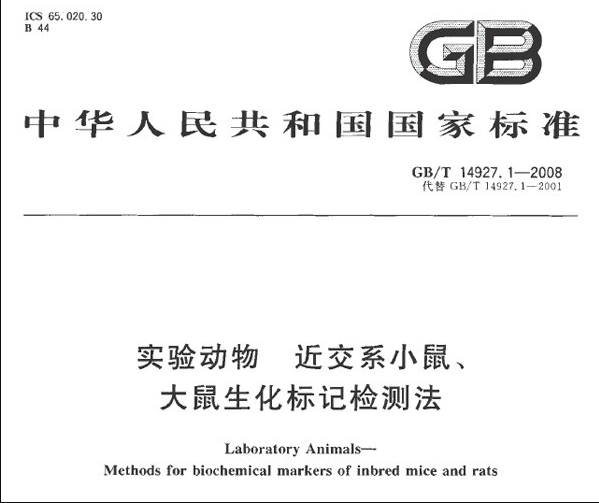 GB/T 14927.1-2008 實驗動物 近交系小鼠、大鼠生化標(biāo)記檢測法-江蘇網(wǎng)站制作