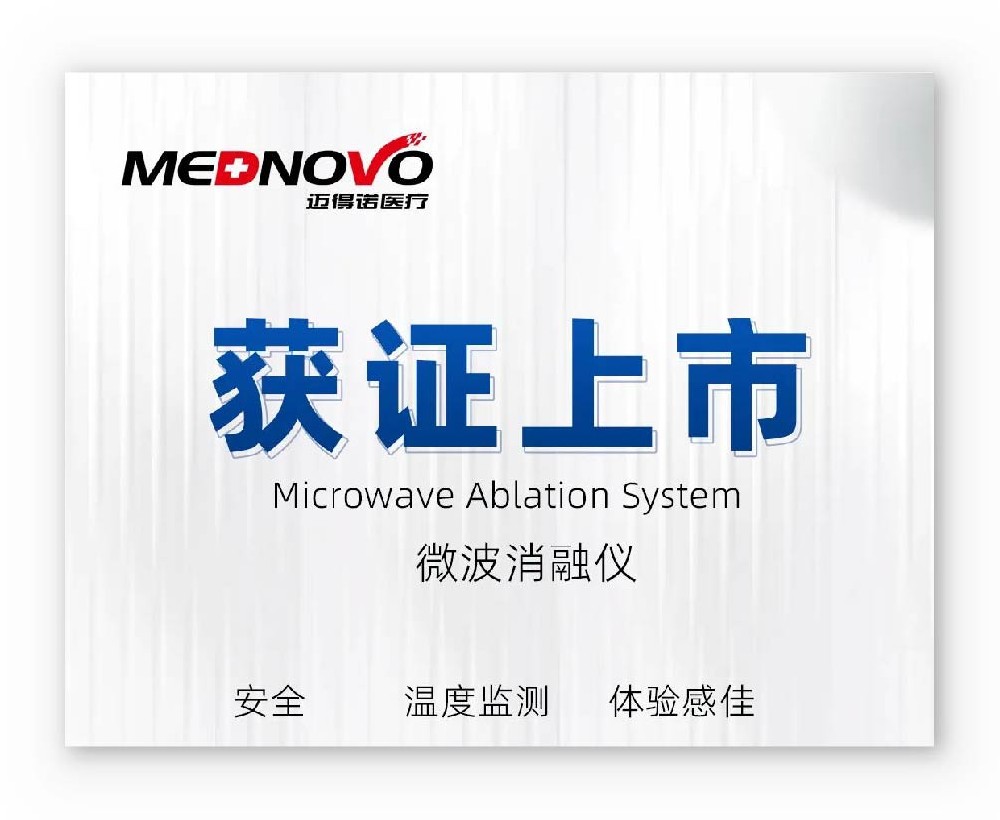 連獲兩證 | 我實(shí)驗(yàn)室助力微波消融系統(tǒng)獲批上市