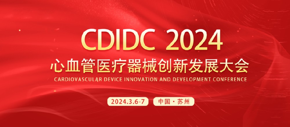 CDIDC 2024 | 美鳳力醫(yī)療與您相約心血管醫(yī)療器械創(chuàng)新發(fā)展大會(huì)，共襄學(xué)術(shù)盛宴-江蘇網(wǎng)站制作