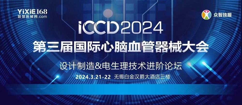 第三屆國(guó)際心腦血管器械大會(huì)