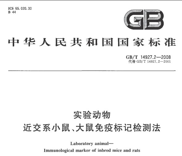 GB/T 14927.2-2008 實(shí)驗(yàn)動(dòng)物 近交系小鼠、大鼠免疫標(biāo)記檢測(cè)法-實(shí)驗(yàn)動(dòng)物科技信息規(guī)范管理系統(tǒng)-江蘇網(wǎng)站制作