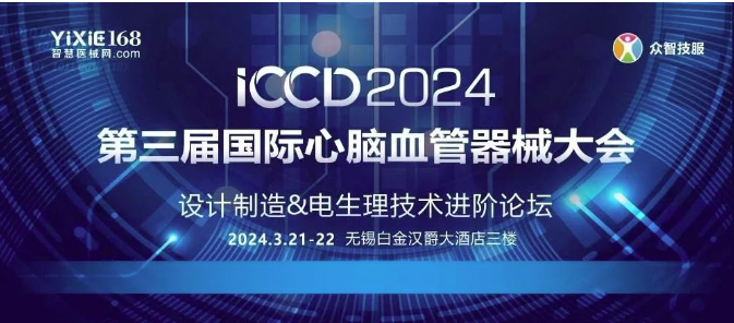 會議速遞 | 齊心力?促發(fā)展 — ICCD2024“第三屆國際心腦血管器械大會”成功召開-江蘇網(wǎng)站制作
