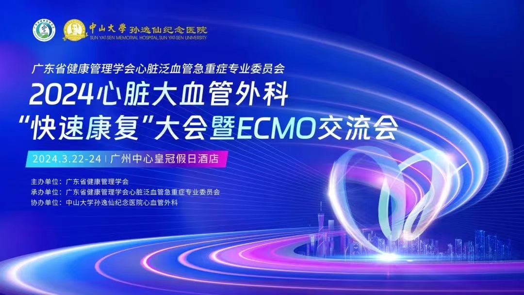2024心臟大血管外科“快速康復(fù)”大會(huì)