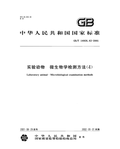 GB/T 14926.62-2001 實(shí)驗(yàn)動(dòng)物 猴免疫缺陷病毒檢測(cè)方法-江蘇網(wǎng)站制作