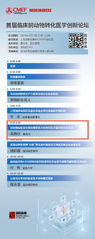 CMEF | 美鳳力臨床前動物轉(zhuǎn)化醫(yī)學(xué)創(chuàng)新論壇、醫(yī)療器械上市前沿課程誠邀您參加-江蘇網(wǎng)站制作