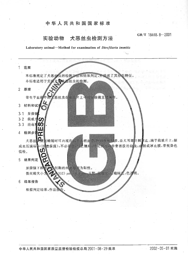 GB/T 18448.8-2001 實驗動物 犬惡絲蟲檢測方法-江蘇網(wǎng)站制作