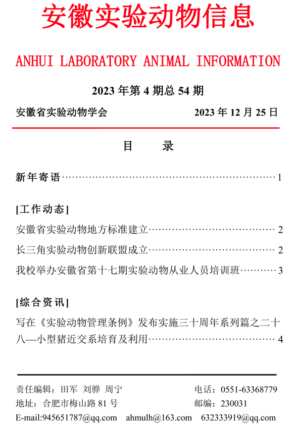 【安徽】安徽實(shí)驗(yàn)動(dòng)物信息2023年第4期