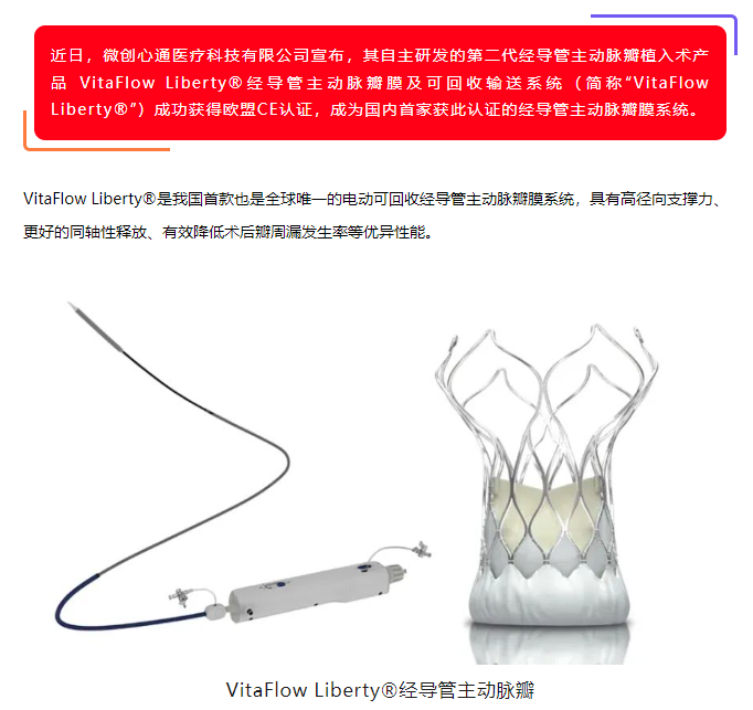 喜訊！美鳳力動物試驗(yàn)助力微創(chuàng)心通全球唯一的電動可回收經(jīng)導(dǎo)管主動脈瓣膜系統(tǒng)VitaFlow Liberty?獲準(zhǔn)上市！-江蘇網(wǎng)站制作