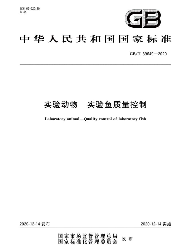 GB/T 39649-2020 實驗動物 實驗魚質(zhì)量控制-江蘇網(wǎng)站制作