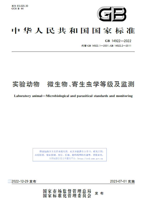 GB 14922-2022 實驗動物 微生物、寄生蟲學等級及監(jiān)測-江蘇網(wǎng)站制作
