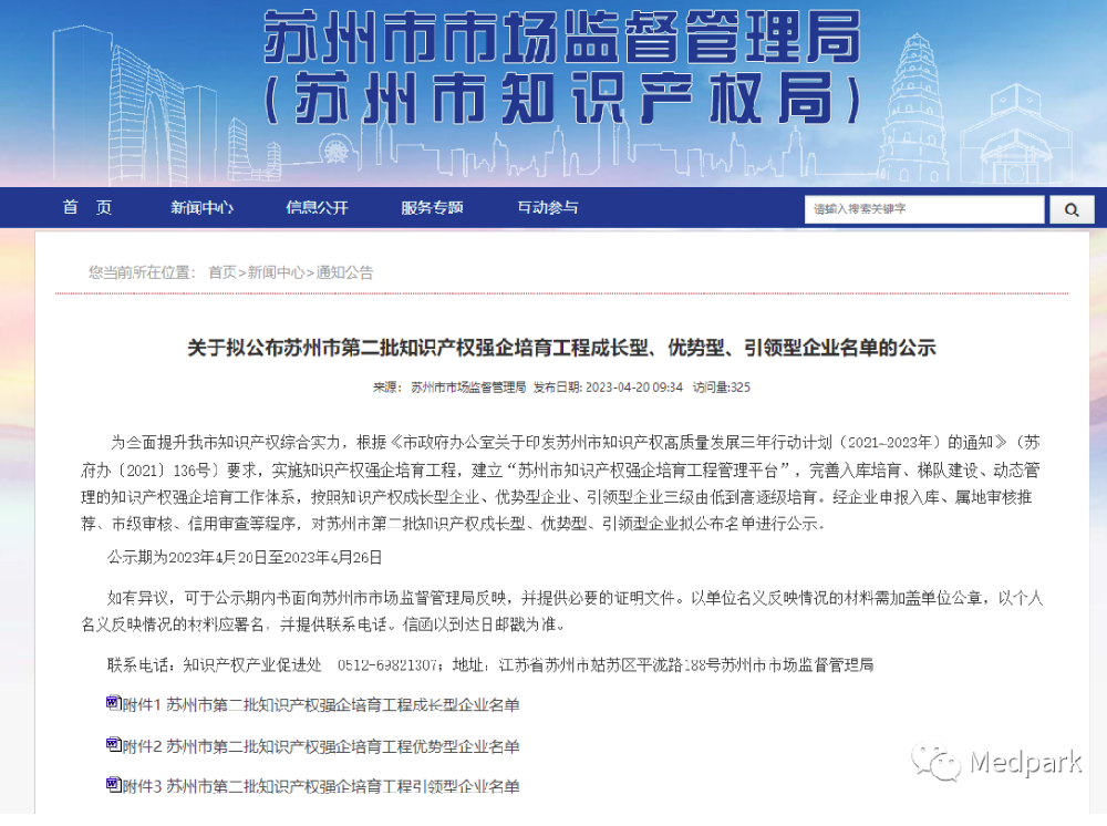 Medpark多家企業(yè)入選“知識產(chǎn)權(quán)強企培育工程”-江蘇網(wǎng)站制作