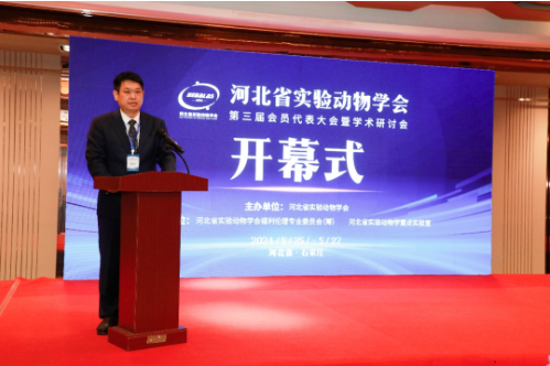 河北省實驗動物學會第三屆會員代表大會順利召開
