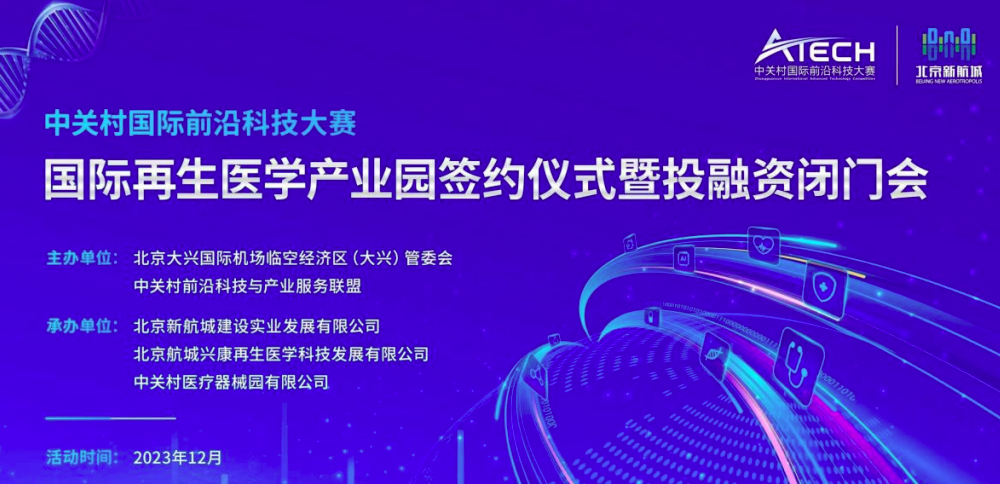 誠邀參加“中關(guān)村國際前沿科技大賽——國際再生醫(yī)學(xué)產(chǎn)業(yè)園簽約儀式暨投融資閉門會(huì)”-江蘇網(wǎng)站制作