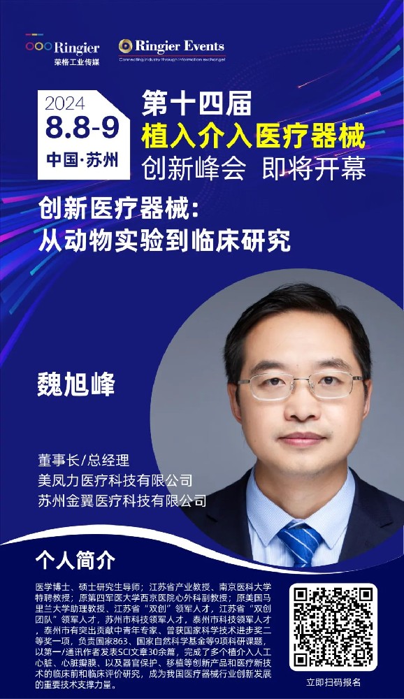 倒計時2天 | 美鳳力誠邀您蒞臨2024年榮格植入介入醫(yī)療器械創(chuàng)新峰會-江蘇網(wǎng)站制作