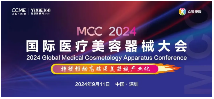 會(huì)議速遞 | MCC 2024 國(guó)際醫(yī)療美容器械大會(huì)圓滿(mǎn)落幕，共筑行業(yè)新篇章！-江蘇網(wǎng)站制作