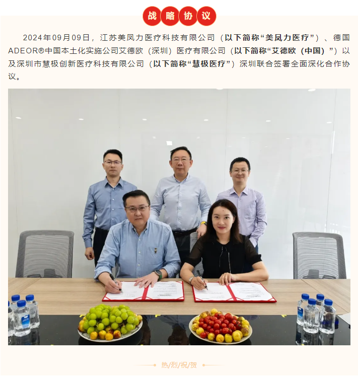 戰(zhàn)略合作 攜手共贏 | 美鳳力（中國(guó)）醫(yī)療與艾德歐ADEOR（中國(guó)）、慧極醫(yī)療簽署全面深入合作協(xié)議-江蘇網(wǎng)站制作