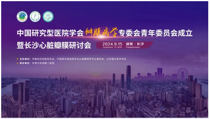 會(huì)議速遞 | 美鳳力助力長(zhǎng)沙心臟瓣膜研討會(huì)，共筑心血管健康未來(lái)-江蘇網(wǎng)站制作