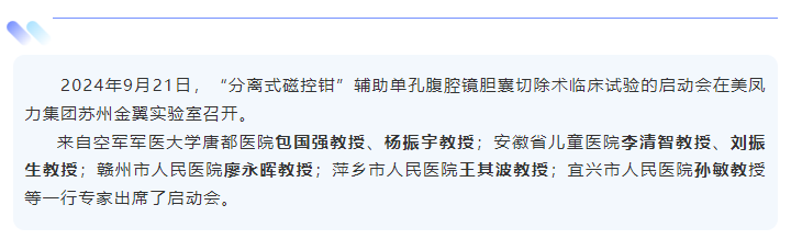 “分離式磁控鉗”輔助單孔腹腔鏡膽囊切除術臨床試驗啟動會暨首批研究者培訓在美鳳力試驗室進行！-江蘇網(wǎng)站制作