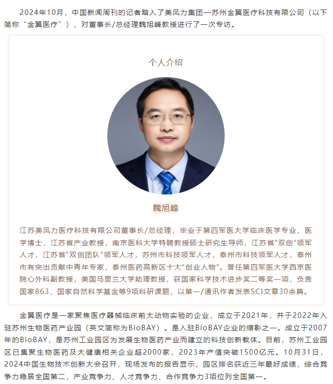 美鳳力集團創(chuàng)始人董事長魏旭峰教授深度解析—在BioBAY如何引領醫(yī)療器械創(chuàng)新與實驗研究新篇章-江蘇網(wǎng)站制作