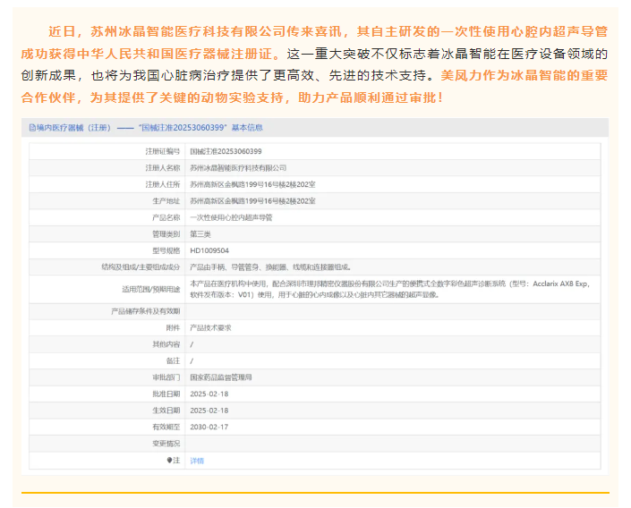 喜訊！美鳳力動(dòng)物試驗(yàn)助力冰晶智能一次性使用心腔內(nèi)超聲導(dǎo)管成功獲批醫(yī)療器械注冊證！-江蘇網(wǎng)站制作