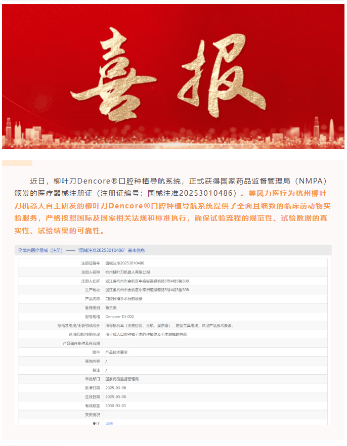 喜訊！美鳳力動(dòng)物試驗(yàn)助力柳葉刀機(jī)器人，開啟口腔種植手術(shù)精準(zhǔn)導(dǎo)航新時(shí)代！-江蘇網(wǎng)站制作