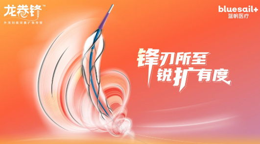 【伙伴喜訊】鋒刃所至 銳擴(kuò)有度 | 藍(lán)帆醫(yī)療龍卷鋒?外周刻痕球囊獲批上市