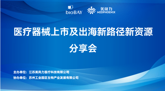 聚勢賦能·共贏藍(lán)海 | 美鳳力第二期醫(yī)療器械上市及出海新路徑新資源分享會成功舉辦