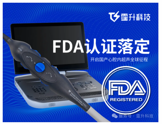 【伙伴喜訊】FDA 認證落定 | 霆升科技開啟國產(chǎn)心腔內(nèi)超聲全球征程-江蘇網(wǎng)站制作