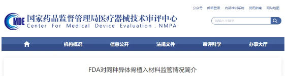 【監(jiān)管動態(tài)】器審中心 | FDA對同種異體骨植入材料監(jiān)管情況簡介-江蘇網(wǎng)站制作