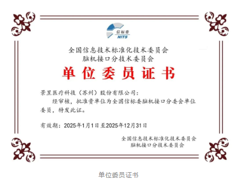 【伙伴喜訊】景昱醫(yī)療獲批全國信標(biāo)委腦機接口分委會單位委員，引領(lǐng)腦機接口標(biāo)準化新時代！-江蘇網(wǎng)站制作