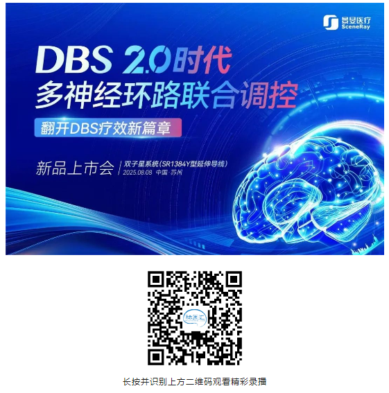 【伙伴喜訊】腦機(jī)接口DBS技術(shù)創(chuàng)新突破！景昱醫(yī)療“雙子星系統(tǒng)”發(fā)布，引領(lǐng)DBS2.0時(shí)代！-江蘇網(wǎng)站制作