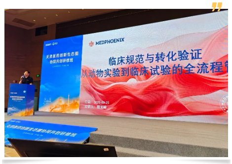 【會議速遞】美鳳力亮相天津醫(yī)藥創(chuàng)新研修班，共探臨床轉化全流程管理新路徑-江蘇網(wǎng)站制作