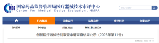 【監(jiān)管動態(tài)】創(chuàng)新醫(yī)療器械特別審查申請審查結果公示（2025年第11號）-江蘇網(wǎng)站制作