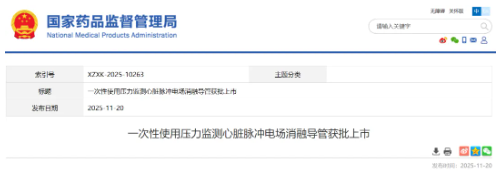 【監(jiān)管動態(tài)】國家藥監(jiān)局！又一款創(chuàng)新醫(yī)療器械獲批上市-江蘇網(wǎng)站制作